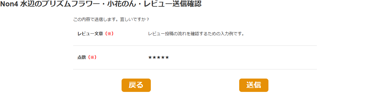 レビュー送信確認画面