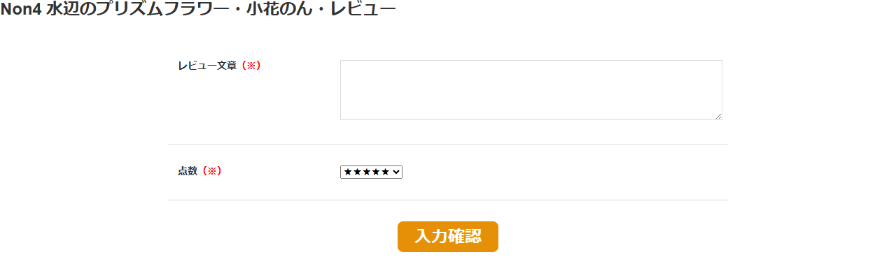 レビュー入力画面