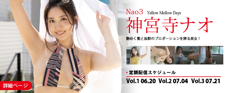 Nao3 Yellow Mellow Days・神宮寺ナオ