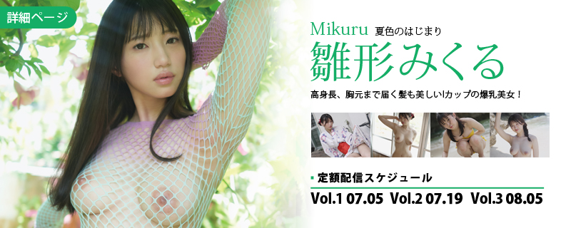 Mikuru 夏色のはじまり・雛形みくる