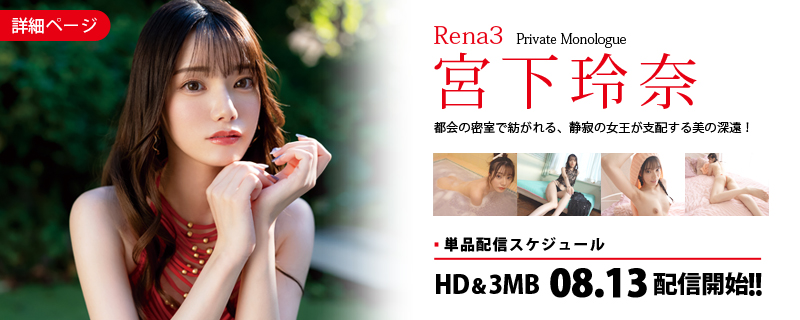 Rena3 Private Monologue・宮下玲奈
