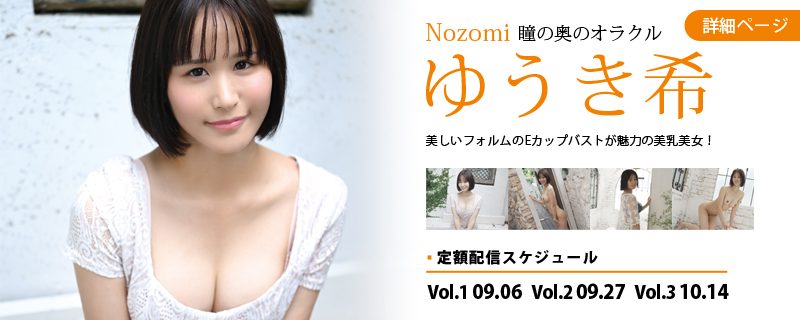 Nozomi 瞳の奥のオラクル・ゆうき希